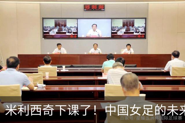 米利西奇下课了！中国女足的未来怎么走？