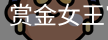 pg电子赏金女王